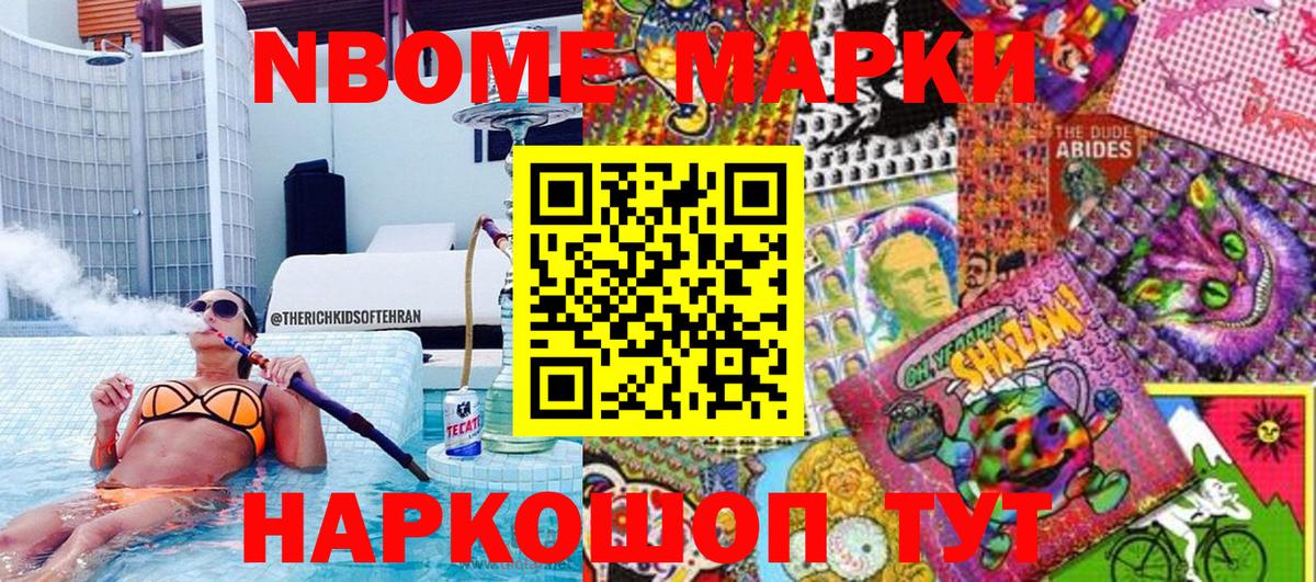 Марки NBOMe 1,8мг Кимры